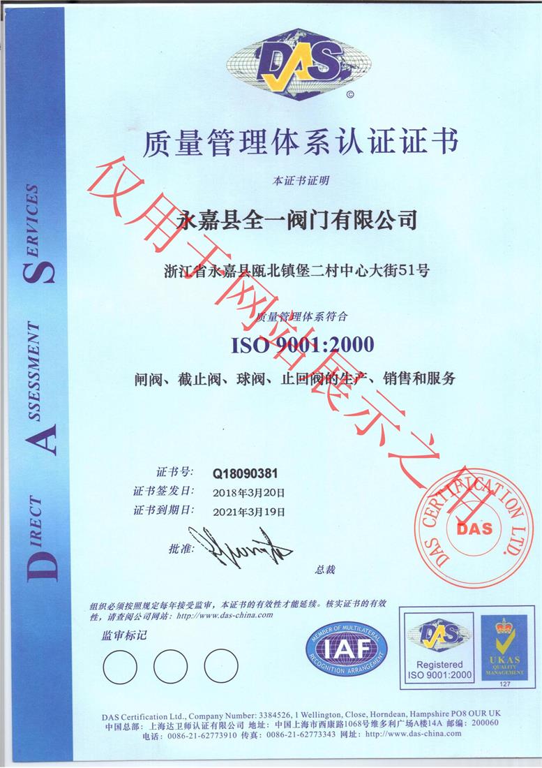 ISO9001-不銹鋼閥門(mén)廠(chǎng)家